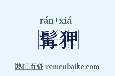 髯狎是什么意思的图片